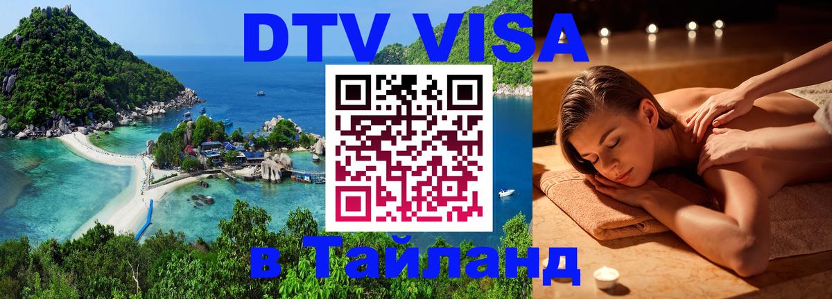 Купить DTV визу в Таиланд 