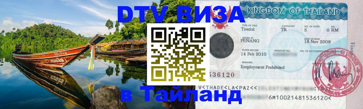 Как сделать DTV визу в Тайланд Мытищи 