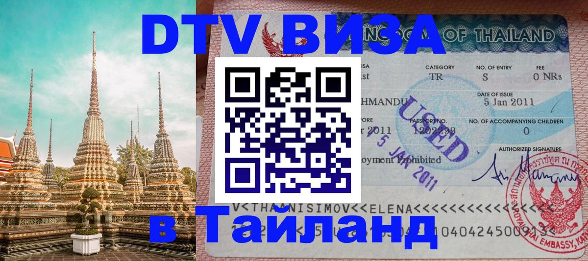 DTV Visa Thailand — прайс и условия, виза без дополнительных документов - 18.11.2025 