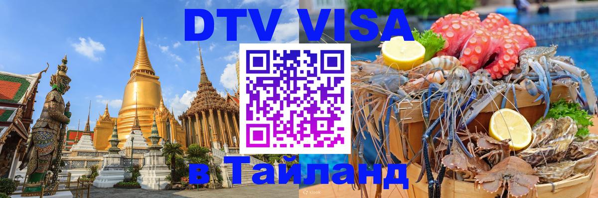 DTV Visa Thailand — прайс и условия, виза без дополнительных документов - Мытищи  04.10.2025 